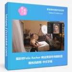 摄影师Felix Rachor 商业美容布光摄影直播挑战教程-中文字幕-美夕摄影资源