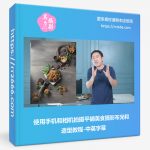 使用手机和相机拍摄平铺美食摄影布光和造型教程-中英字幕-美夕摄影资源