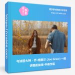与油管大神 - 乔·格里尔 Joe Greer 一起讲摄影故事-中英字幕-美夕摄影资源