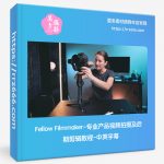 Fellow Filmmaker-专业产品视频拍摄及后期剪辑教程-中英字幕-美夕摄影资源