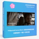 HollywoodCameraWork-好莱坞导演执导培训课程[第1-17卷]-中英字幕-美夕摄影资源