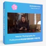 Interior Photography for Professionals专业室内摄影教程-中英字幕-美夕摄影资源