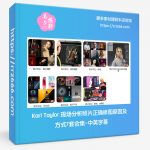 Karl Taylor 现场分析照片正确修图原因及方式7套合集-中英字幕-美夕摄影资源