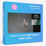 Photigy-Alex Koloskov 玻璃产品拍摄工作坊教程#61-中英字幕-美夕摄影资源