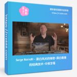 Serge Ramelli - 黑白风光的秘密-黑白图像的经典技术-中英字幕-美夕摄影资源