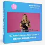 The Portrait Masters-Nikki Closser-13套室内外人像摄影教程-中英字幕-美夕摄影资源