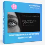 从基础到高级摄影教程-从头开始学习掌握摄影教程-中文字幕-美夕摄影资源