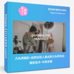 大头照摄影-自然光和人造光的大头照布光摄影技术-中英字幕-美夕摄影资源