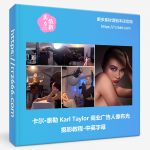 卡尔·泰勒 Karl Taylor 商业广告人像布光摄影教程-中英字幕-美夕摄影资源