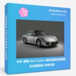 卡尔·泰勒 Karl Taylor 现场拍摄保时捷跑车完整教程-中英字幕-美夕摄影资源