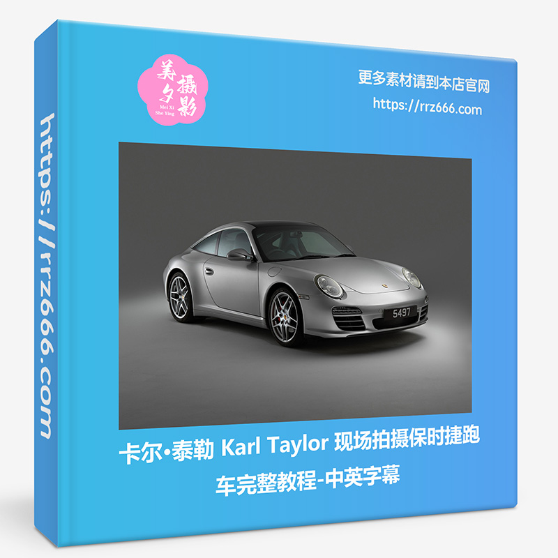 卡尔·泰勒 Karl Taylor 现场拍摄保时捷跑车完整教程-中英字幕-美夕摄影资源