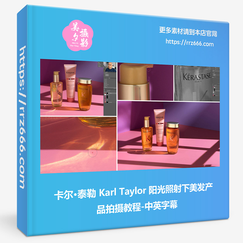 卡尔·泰勒 Karl Taylor 阳光照射下美发产品拍摄教程-中英字幕-美夕摄影资源