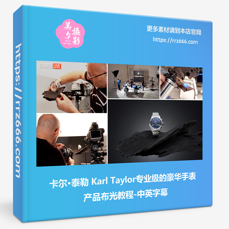 卡尔·泰勒 Karl Taylor专业级的豪华手表产品布光教程-中英字幕-美夕摄影资源