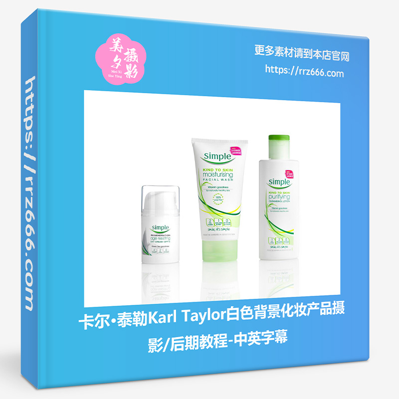 卡尔·泰勒Karl Taylor白色背景化妆产品摄影 后期教程-中英字幕-美夕摄影资源