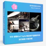卡尔·泰勒Karl Taylor电吉他产品摄影布光技巧教程-中英字幕-美夕摄影资源
