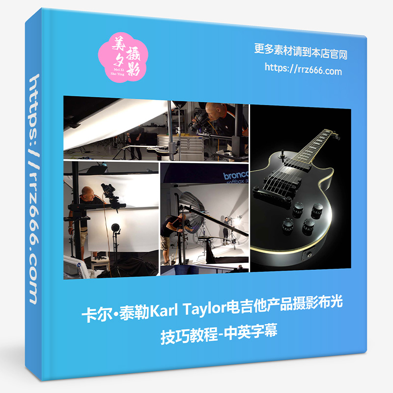 卡尔·泰勒Karl Taylor电吉他产品摄影布光技巧教程-中英字幕-美夕摄影资源