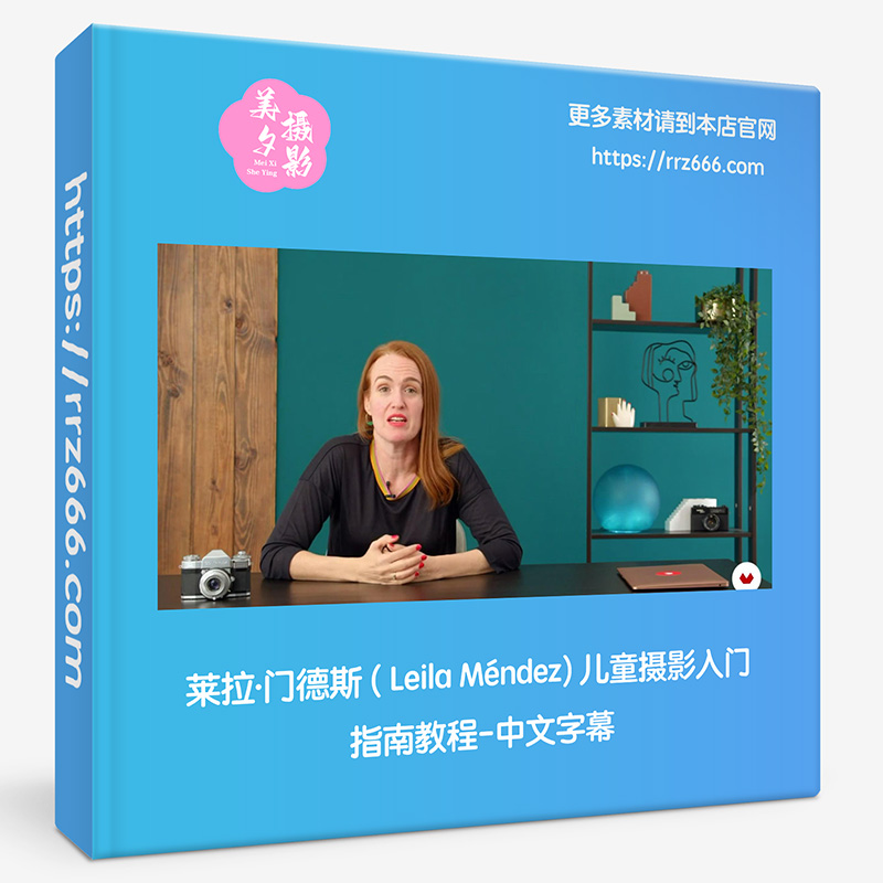 莱拉·门德斯 ( Leila Méndez) 儿童摄影入门指南教程-中文字幕-美夕摄影资源