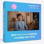 摄影师 Daniel Kordan 风光摄影后期HDR全景编辑大师班-中英字幕-美夕摄影资源