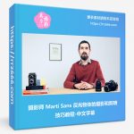 摄影师 Martí Sans 反光物体的摄影和照明技巧教程-中文字幕-美夕摄影资源