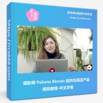 摄影师 Paloma Rincón 自然光高速产品摄影教程-中文字幕-美夕摄影资源
