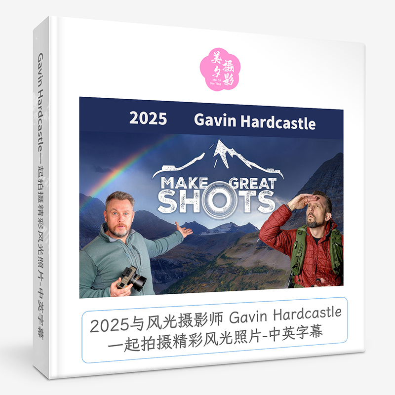 2025与风光摄影师 Gavin Hardcastle一起拍摄精彩风光照片-中英字幕-美夕摄影资源