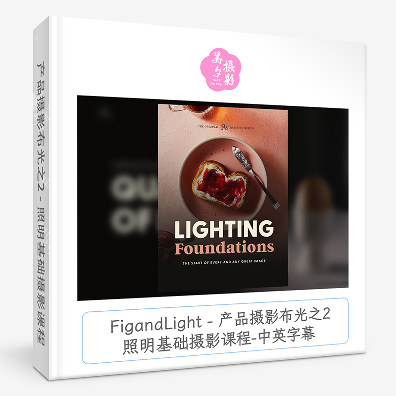 FigandLight – 产品摄影布光之2 – 照明基础摄影课程-中英字幕-美夕摄影资源