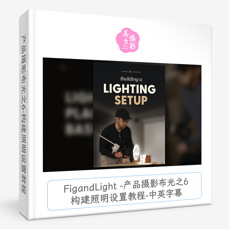 FigandLight -产品摄影布光之6-构建照明设置教程-中英字幕-美夕摄影资源