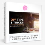 Filmmakers Academy - DIY电影布光照明技巧与提示教程-中英字幕-美夕摄影资源