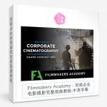 Filmmakers Academy - 初级企业电影摄影完整指南教程-中英字幕-美夕摄影资源