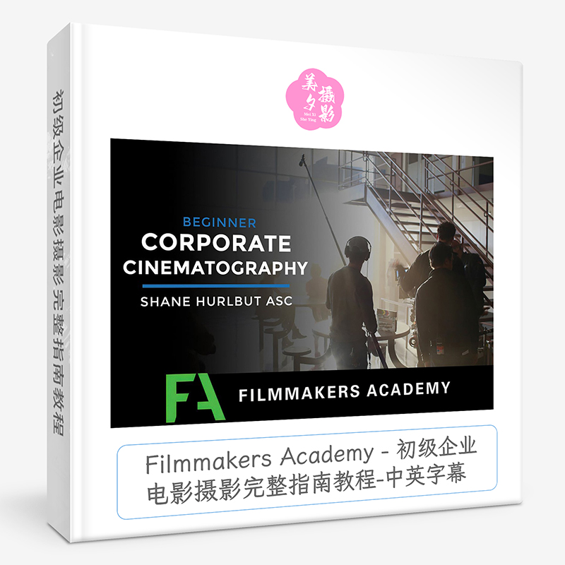 Filmmakers Academy – 初级企业电影摄影完整指南教程-中英字幕-美夕摄影资源
