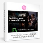 Filmmakers Academy - 打造构建你的电影外观教程-中英字幕-美夕摄影资源