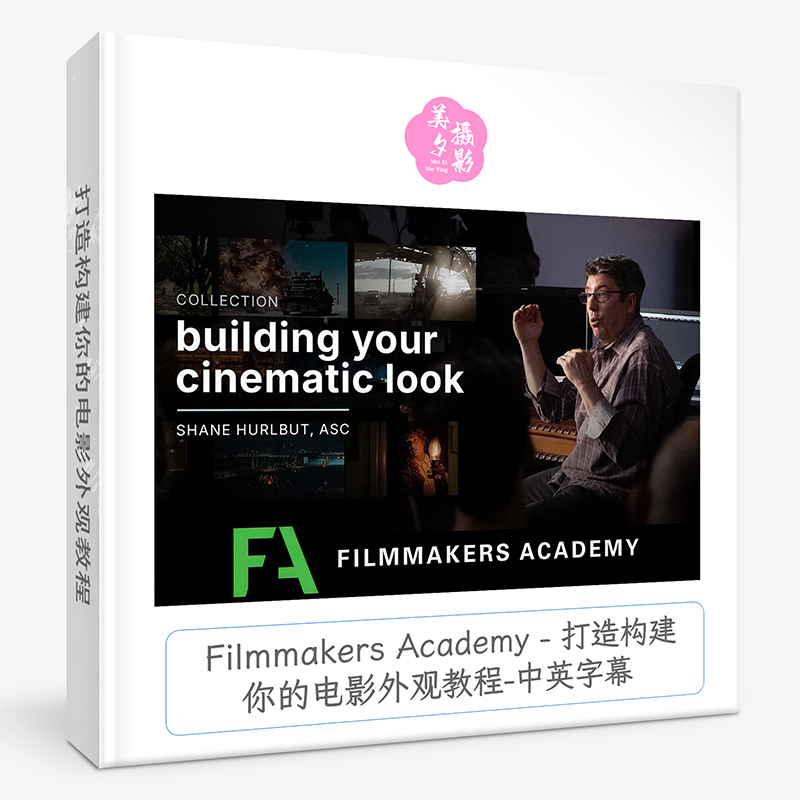 Filmmakers Academy – 打造构建你的电影外观教程-中英字幕-美夕摄影资源