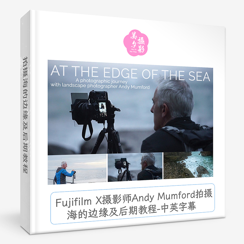 Fujifilm X摄影师Andy Mumford拍摄海的边缘及后期教程-中英字幕-美夕摄影资源