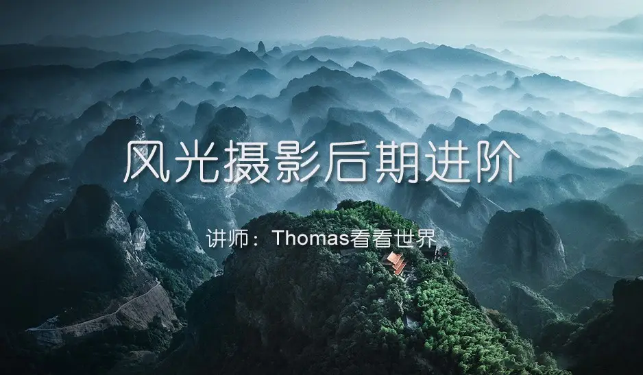 Thomas看看世界-风光摄影后期进阶课程10课-中文课程-美夕摄影