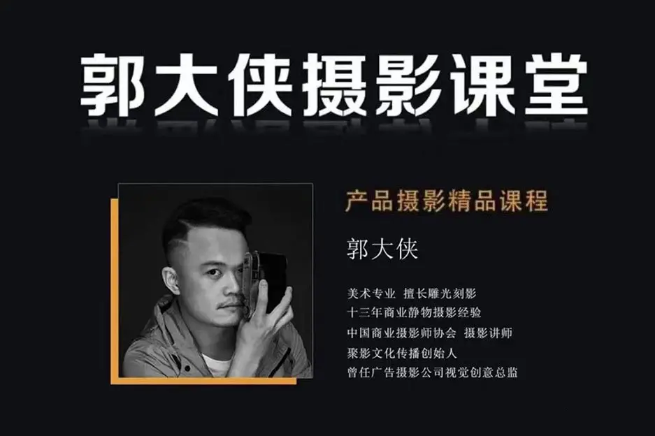 郭大侠产品摄影用光精品18课完整教程-美夕摄影