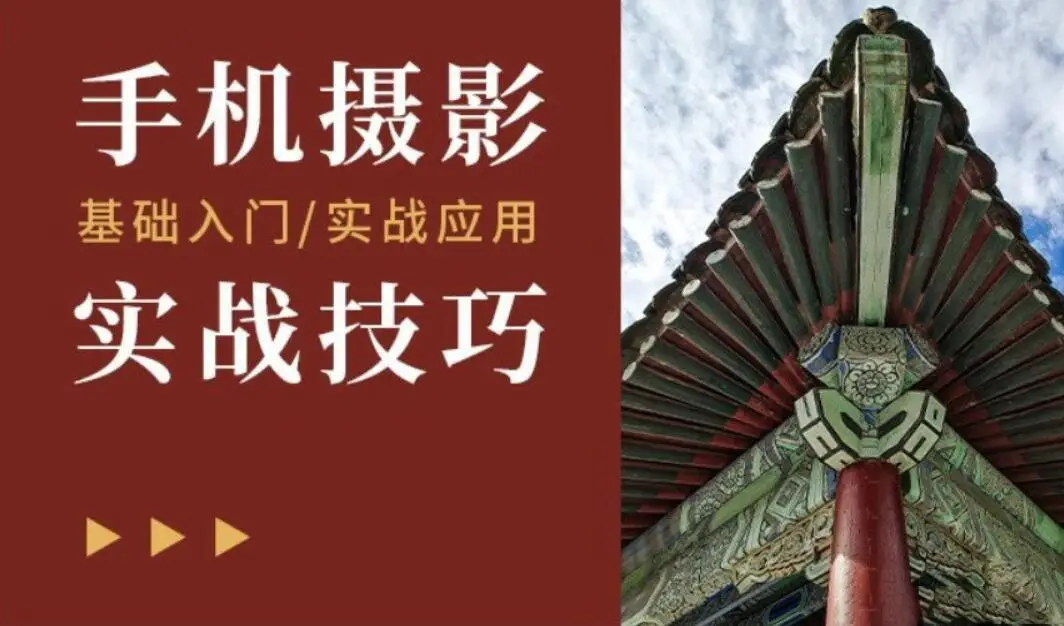 潘庆华-从零学手机摄影入门及实战应用技巧教程-美夕摄影
