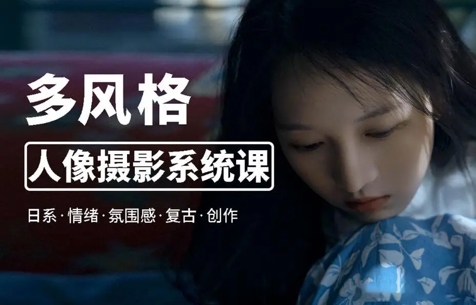 莫梦醒x零基础也能学-多风格人像摄影系统课-美夕摄影