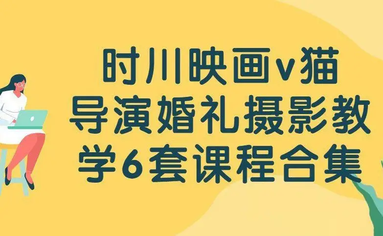 时川映画v猫导演6套124课完整婚礼摄影新郎新郎前期摆姿课合集-美夕摄影