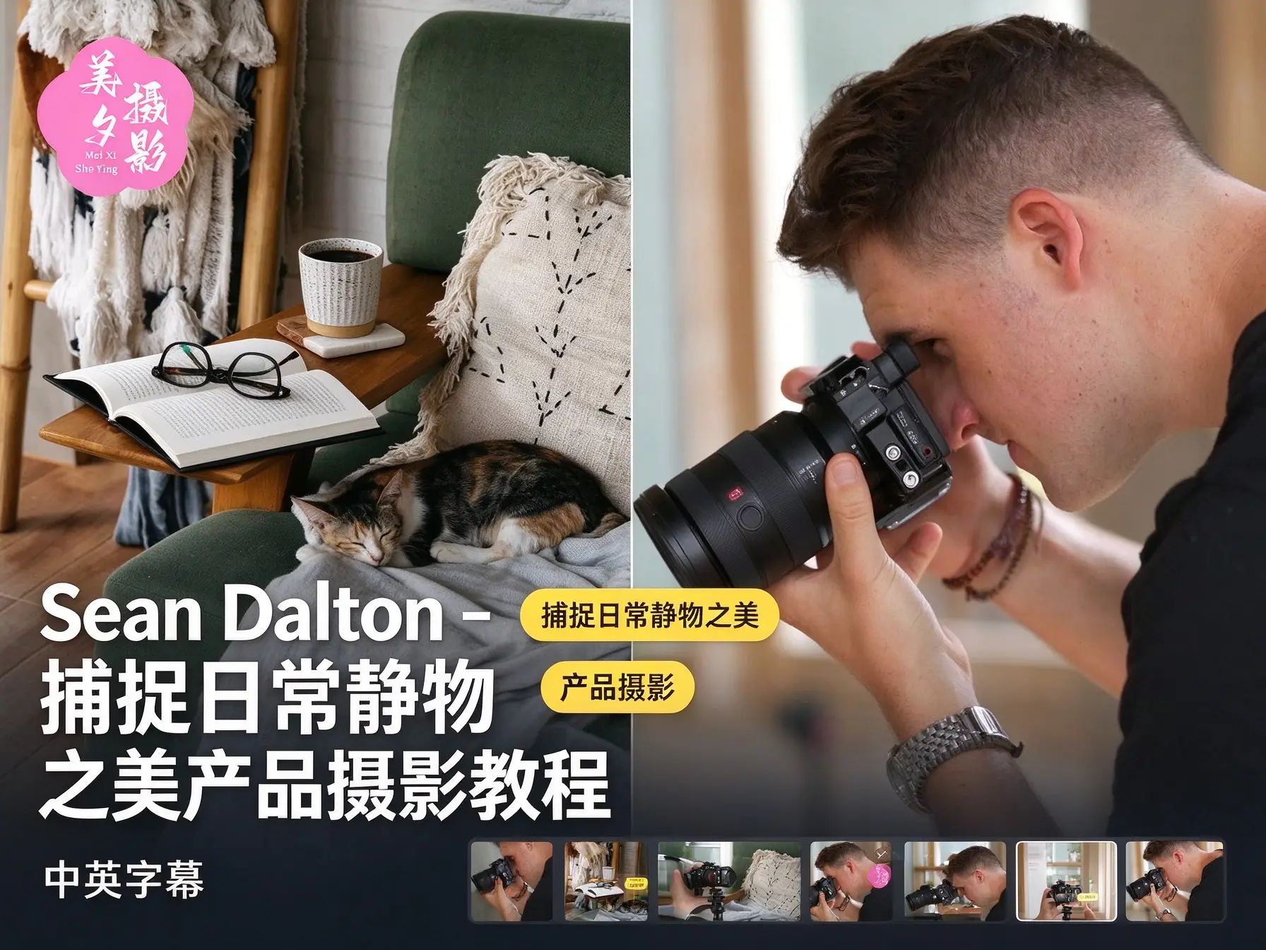Sean Dalton - 捕捉日常静物之美产品摄影教程-中英字幕-美夕摄影