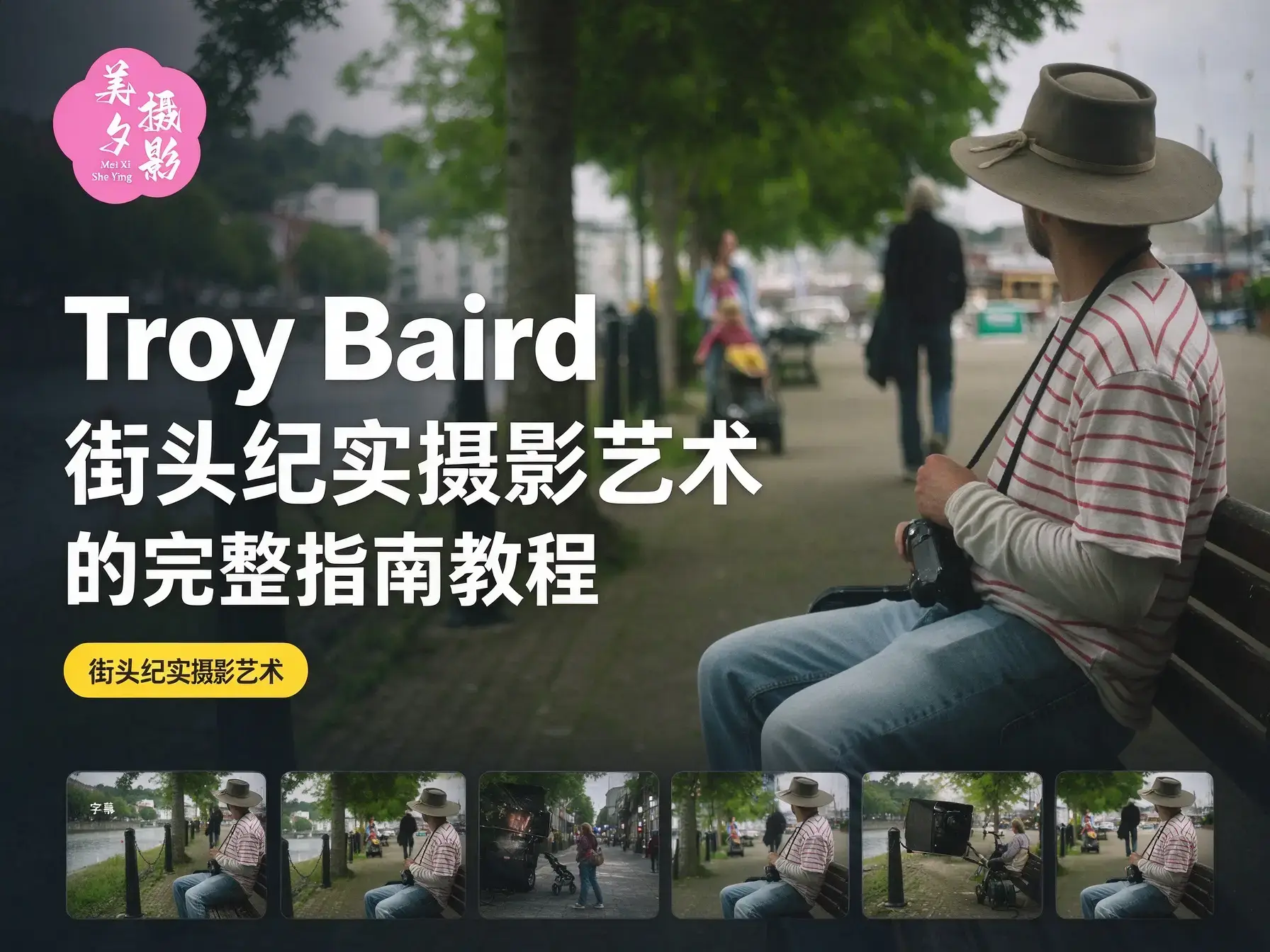 Troy Baird 街头纪实摄影艺术的完整指南教程-中英字幕-美夕摄影