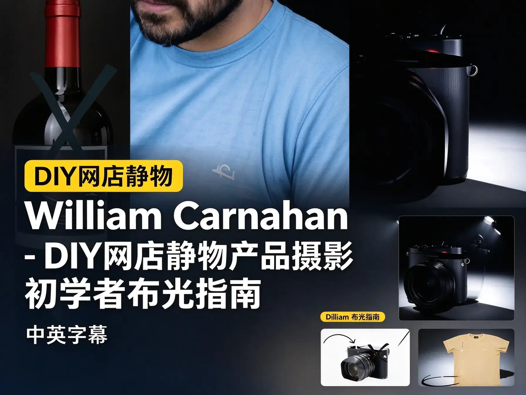 William Carnahan - DIY网店静物产品摄影初学者布光指南-中英字幕-美夕摄影