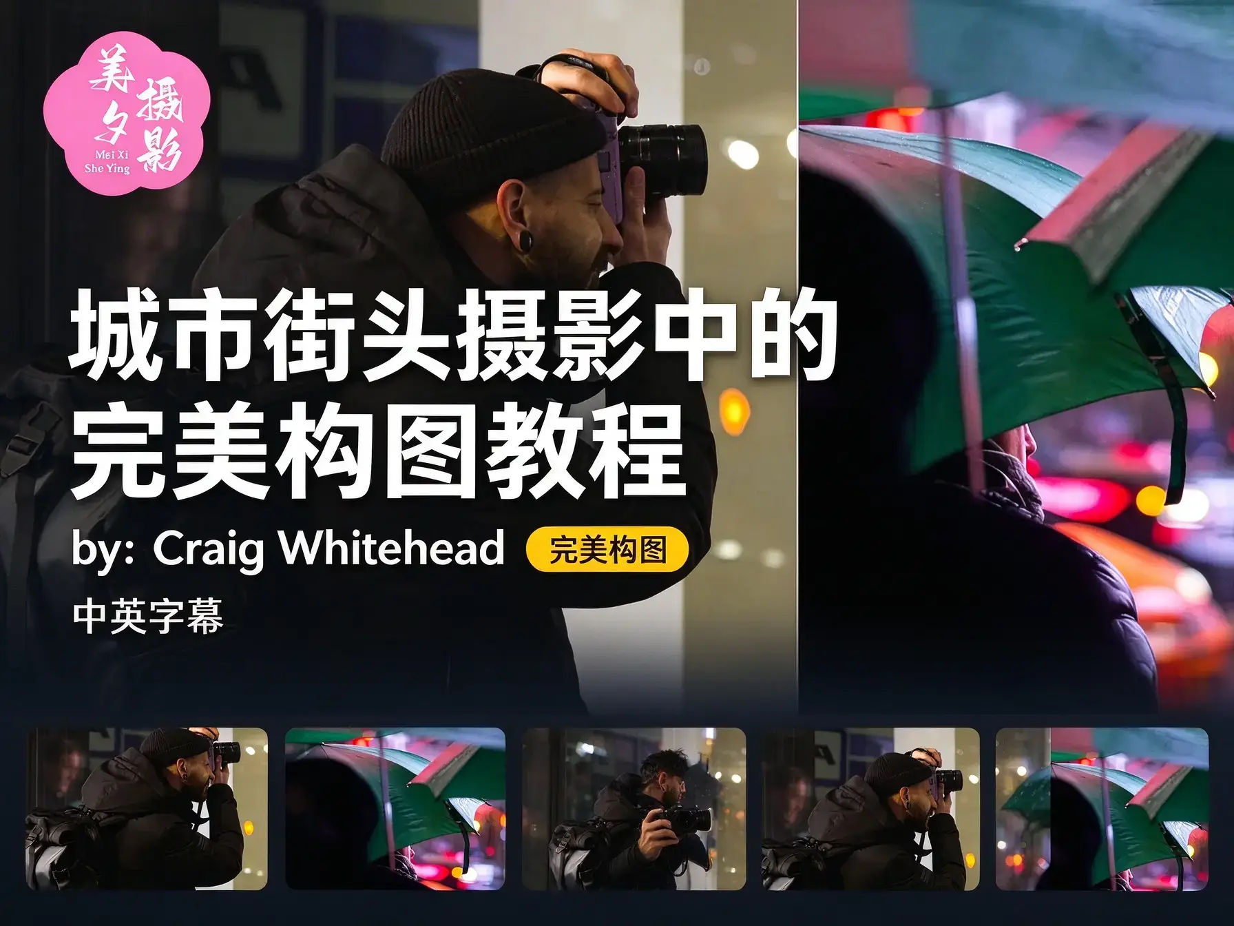城市街头摄影中的完美构图教程-by_Craig Whitehead-中英字幕-美夕摄影