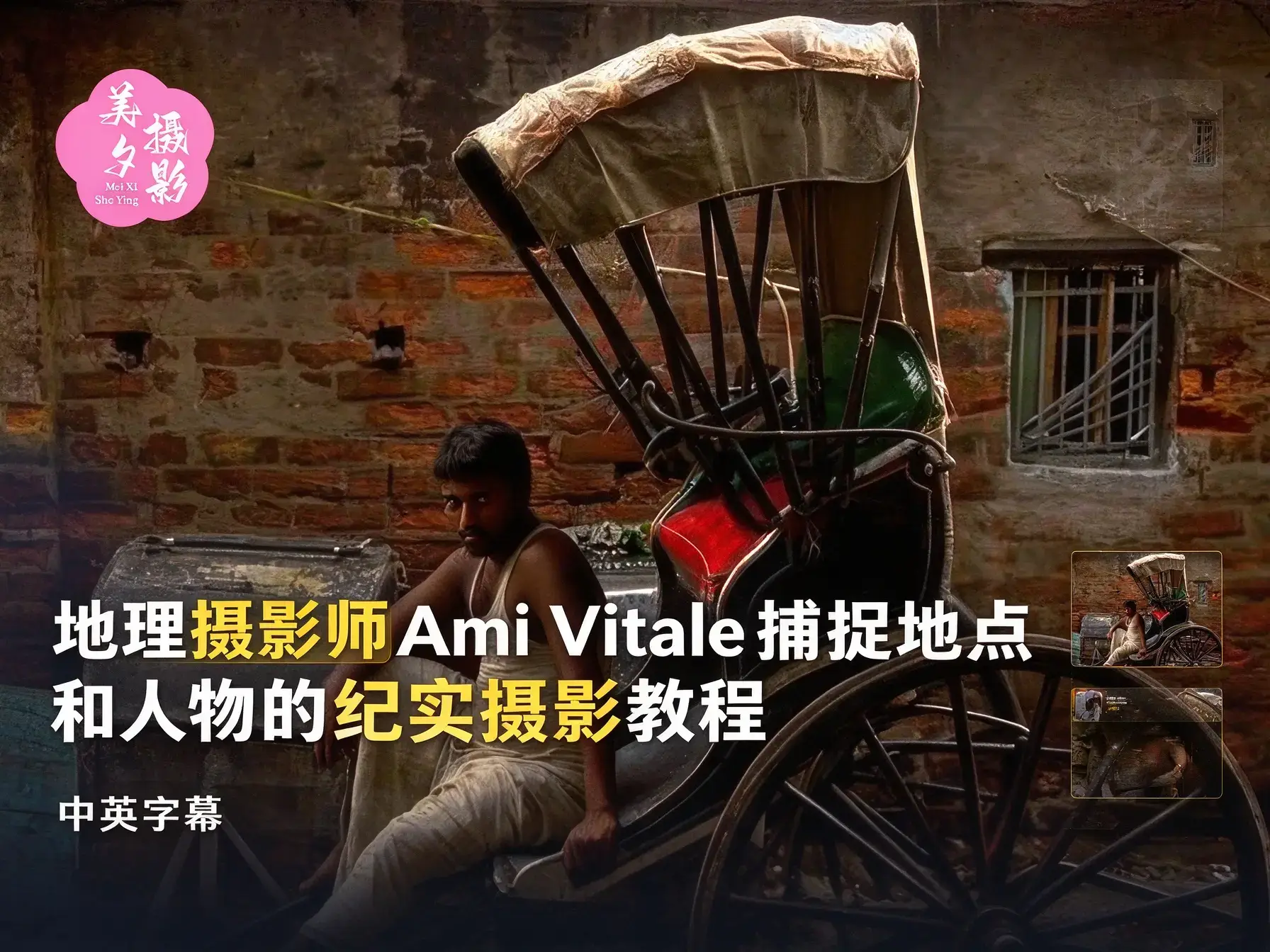 地理摄影师Ami Vitale捕捉地点和人物的纪实摄影教程-中英字幕-美夕摄影