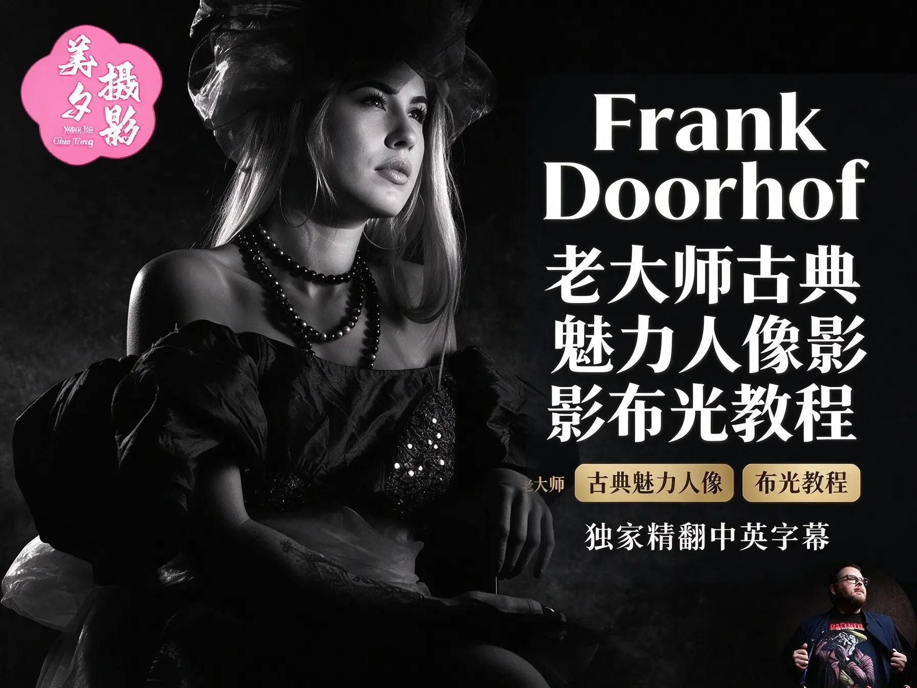 Frank Doorhof 老大师古典魅力人像摄影布光教程-独家精翻中英字幕-美夕摄影