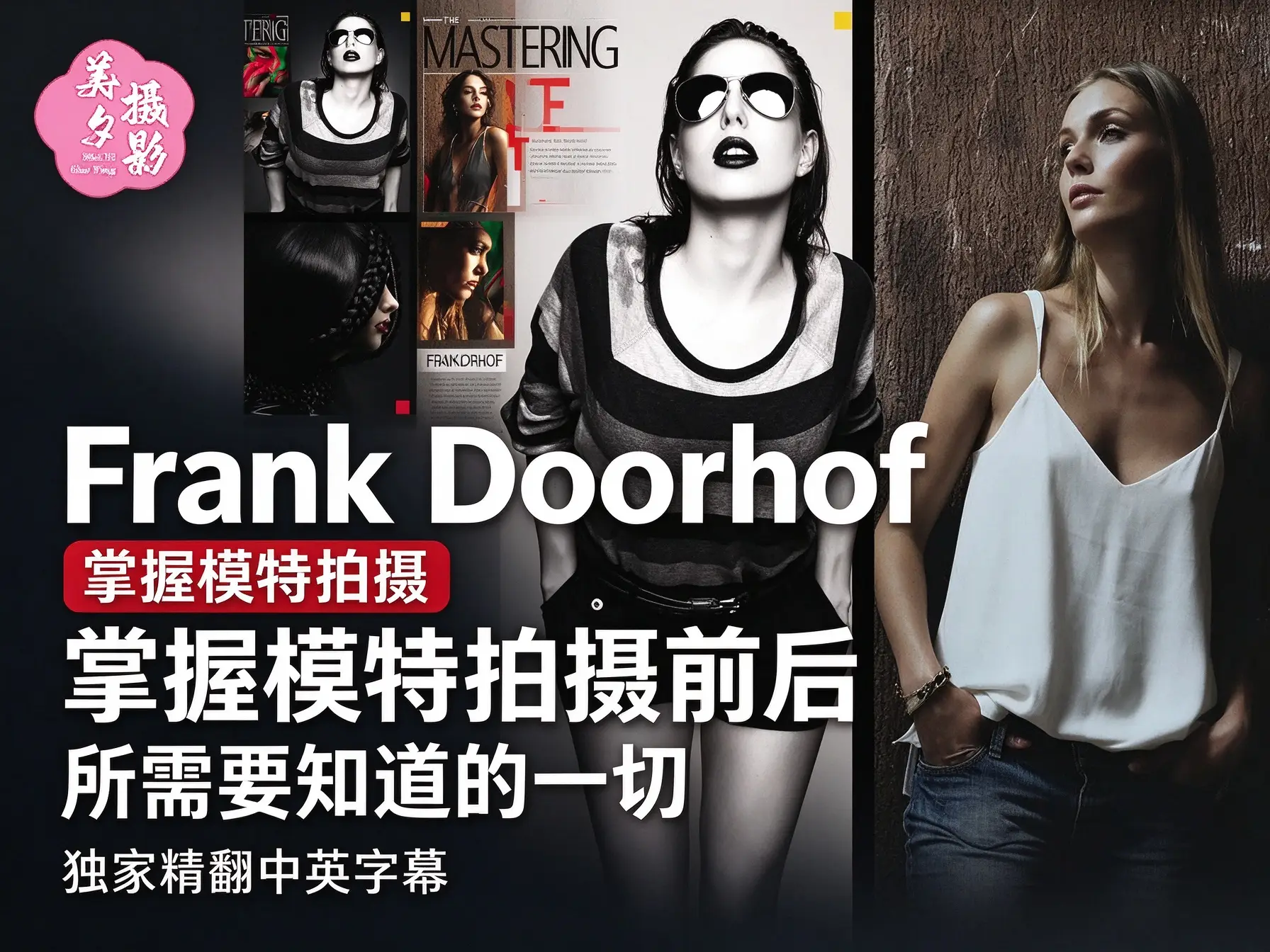 Frank Doorhof 掌握模特拍摄前后所需要知道的一切-独家精翻中英字幕-美夕摄影
