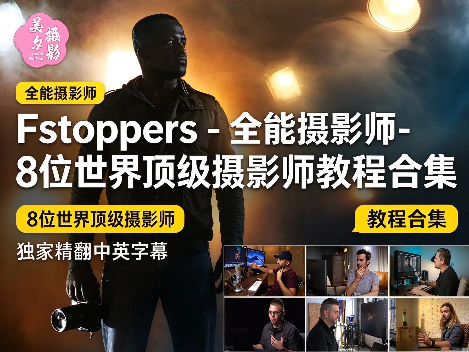 Fstoppers - 全能摄影师-8位世界顶级摄影师教程合集-独家精翻中英字幕-美夕摄影