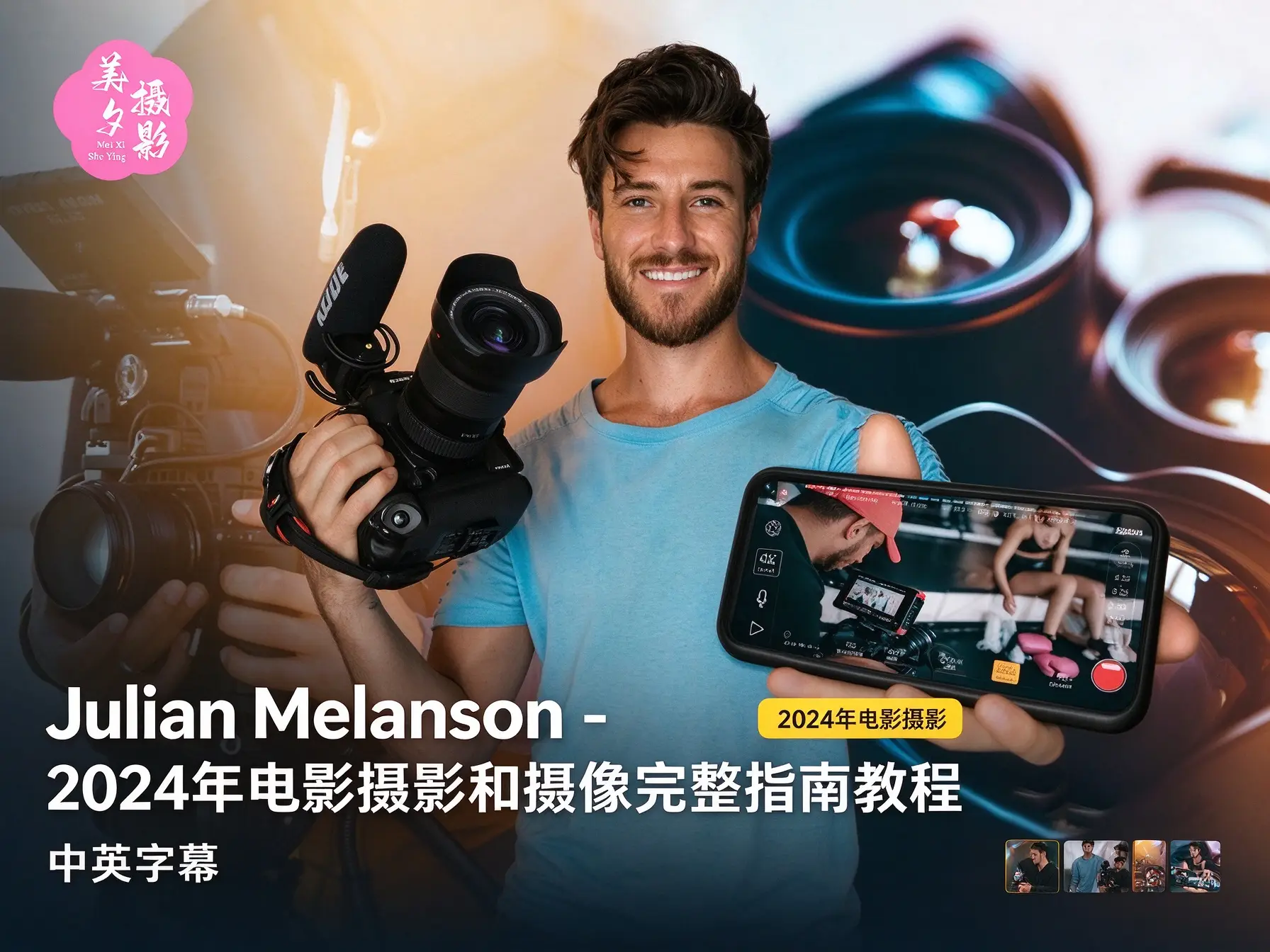 Julian Melanson - 2024年电影摄影和摄像完整指南教程-中英字幕-美夕摄影