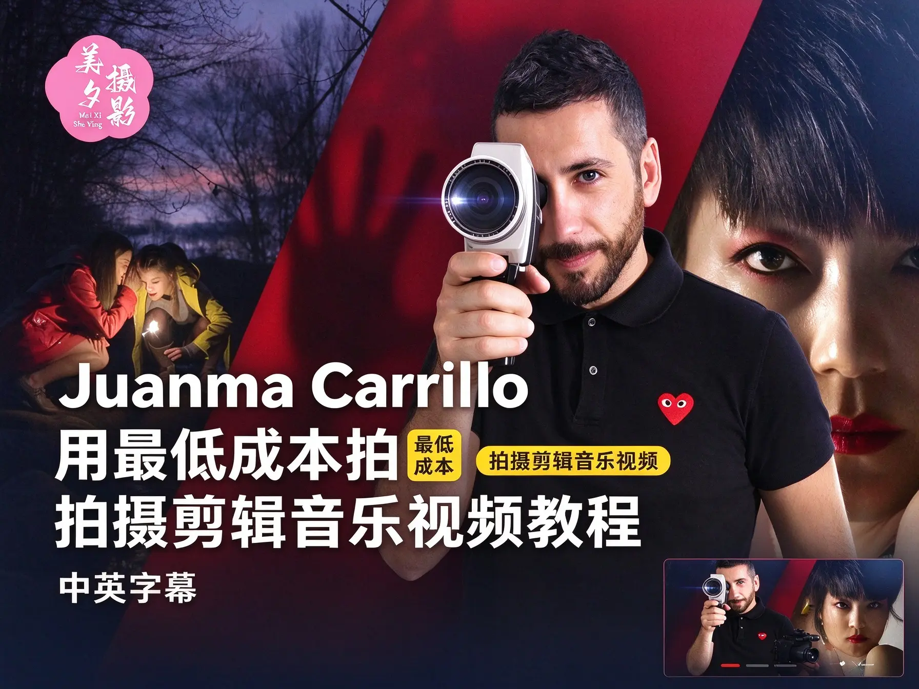 Juanma Carrillo 用最低成本拍摄剪辑音乐视频教程-中英字幕-美夕摄影