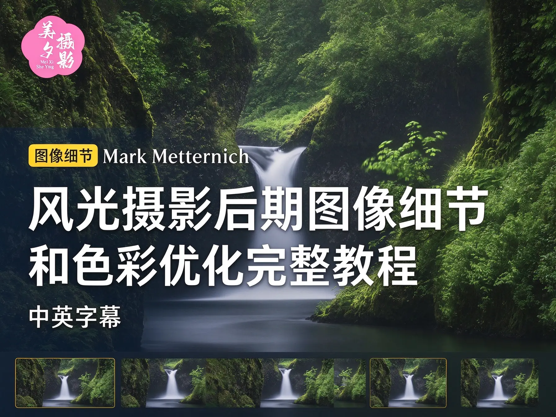 Mark Metternich 风光摄影后期图像细节和色彩优化完整教程-中英字幕-美夕摄影