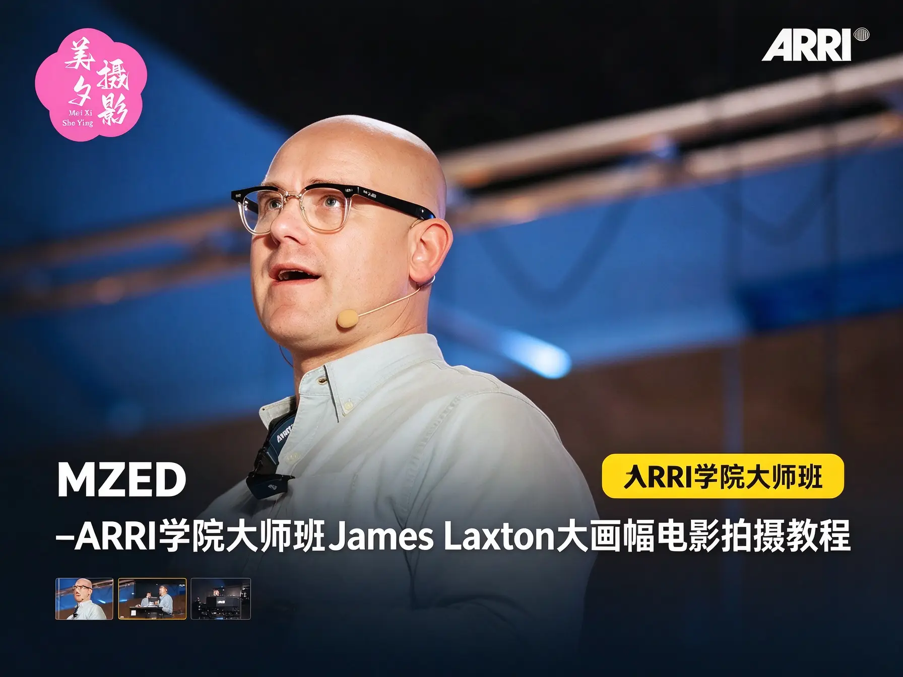 MZED –ARRI学院大师班James Laxton大画幅电影拍摄教程-中英字幕-美夕摄影